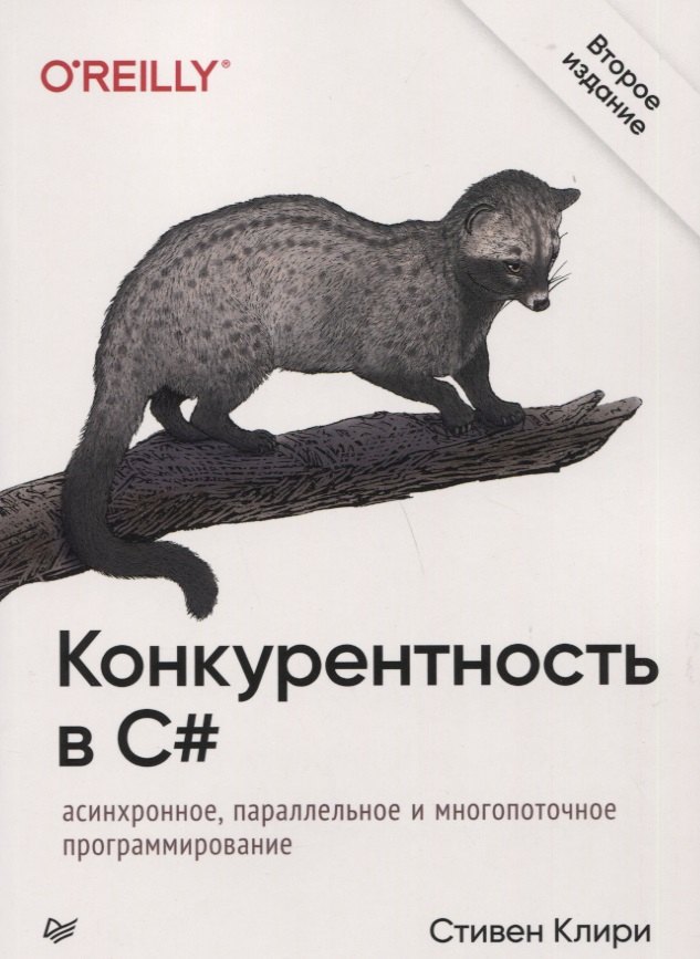 Конкурентность в C#. Асинхронное, параллельное и многопоточное программирование
Конкурентность в C#. Асинхронное, параллельное и многопоточное программирование