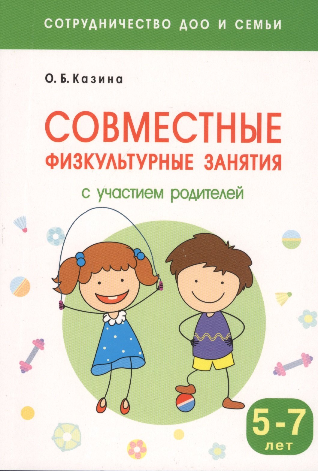 Совместные физкультурные занятия с участием родителей: для занятий с детьми 5-7 лет
Совместные физкультурные занятия с участием родителей: для занятий с детьми 5-7 лет