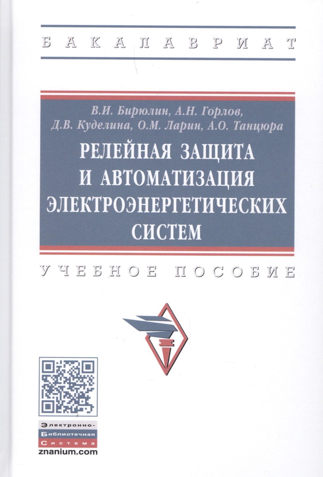 Релейная защита и автоматизация электоэнергетических систем. Учебное пособие
Релейная защита и автоматизация электоэнергетических систем. Учебное пособие