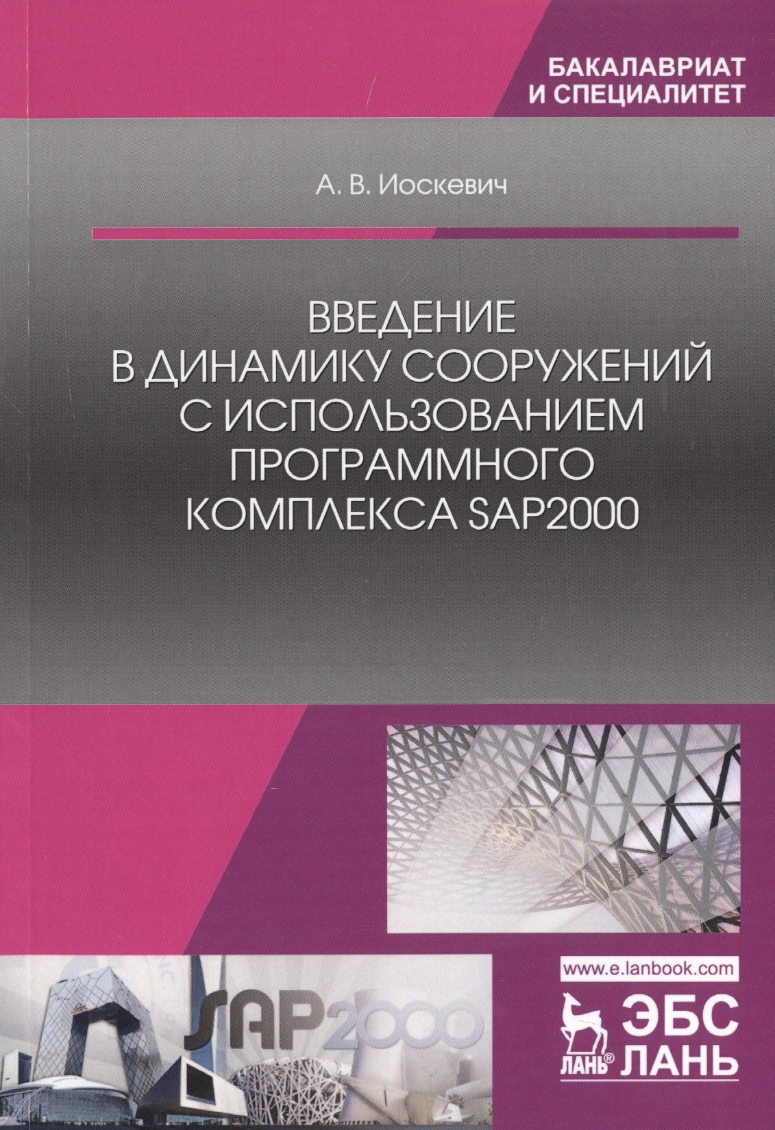 Введение в динамику сооружений с использованием программного комплекса SAP2000. Учебное пособие
Введение в динамику сооружений с использованием программного комплекса SAP2000. Учебное пособие