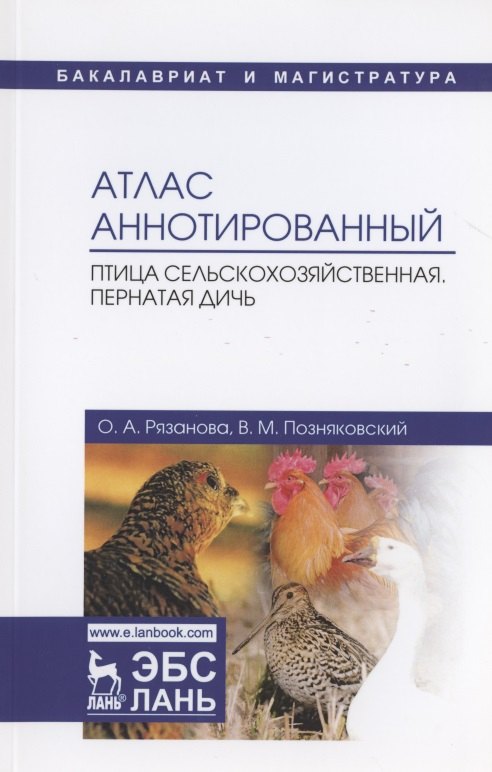 Атлас аннотированный. Птица сельскохозяйственная. Пернатая дичь. Учебно-справочное пособие
Атлас аннотированный. Птица сельскохозяйственная. Пернатая дичь. Учебно-справочное пособие