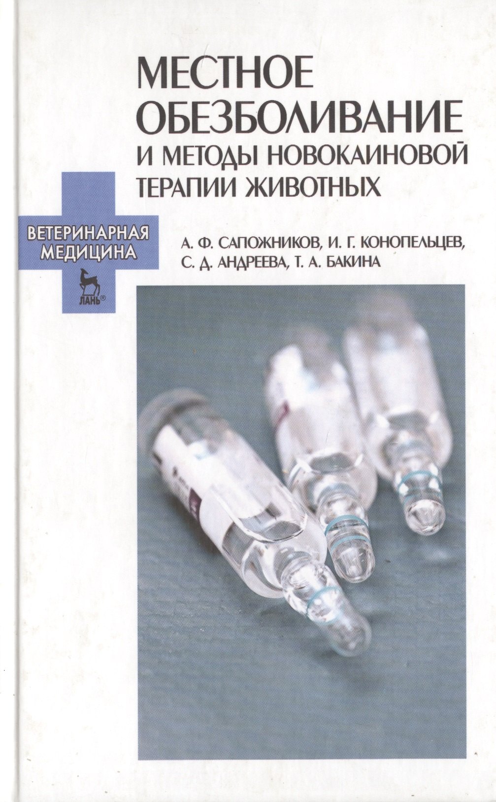 Местное обезболивание и методы новокаиновой терапии животных: Учебно-метод. пособие.
Местное обезболивание и методы новокаиновой терапии животных: Учебно-метод. пособие.