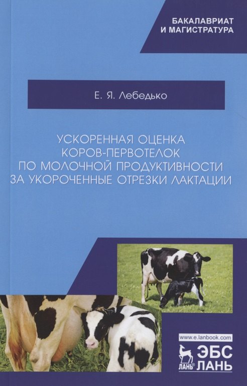 Ускоренная оценка коров-первотелок по молочной продуктивности за укороченные отрезки лактации. Учебное пособие
Ускоренная оценка коров-первотелок по молочной продуктивности за укороченные отрезки лактации. Учебное пособие