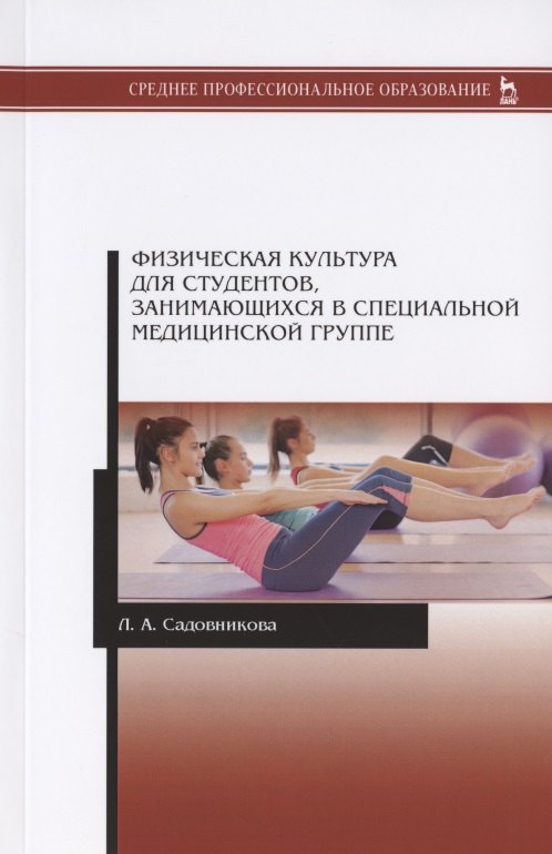 Физическая культура для студентов, занимающихся в специальной медицинской группе. Учебное пособие
Физическая культура для студентов, занимающихся в специальной медицинской группе. Учебное пособие