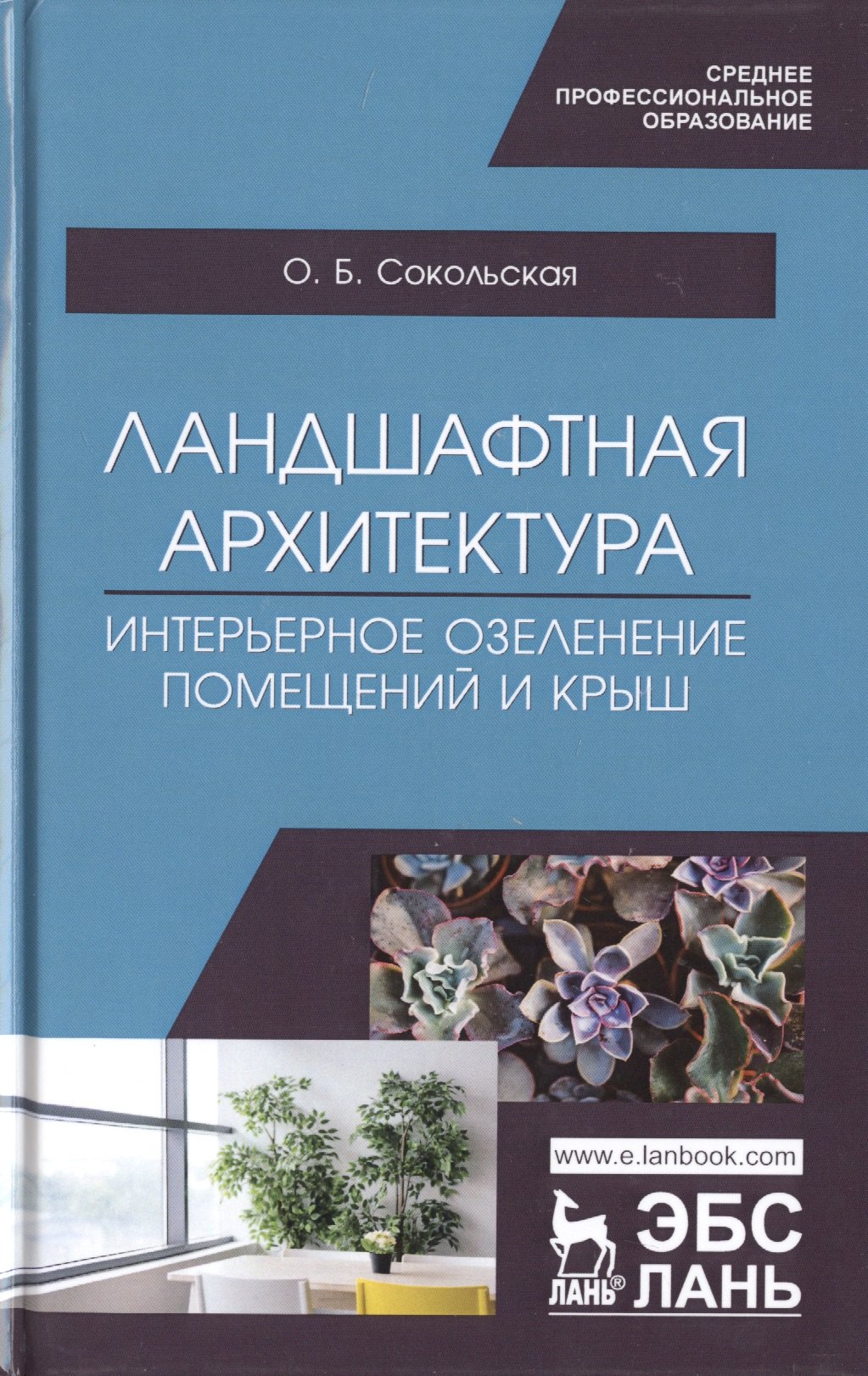 Ландшафтная архитектура. Интерьерное озеленение помещений и крыш. Учебное пособие
Ландшафтная архитектура. Интерьерное озеленение помещений и крыш. Учебное пособие