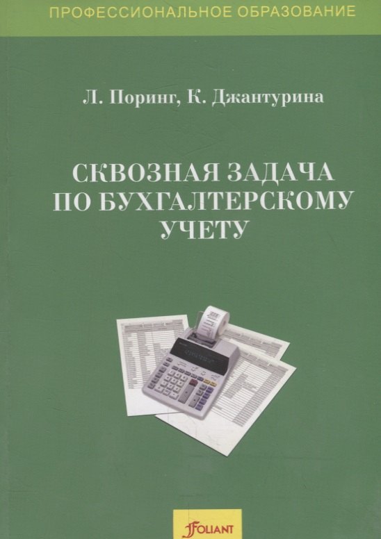 Сквозная задача по бухгалтерскому учету. Учебное пособие
Сквозная задача по бухгалтерскому учету. Учебное пособие