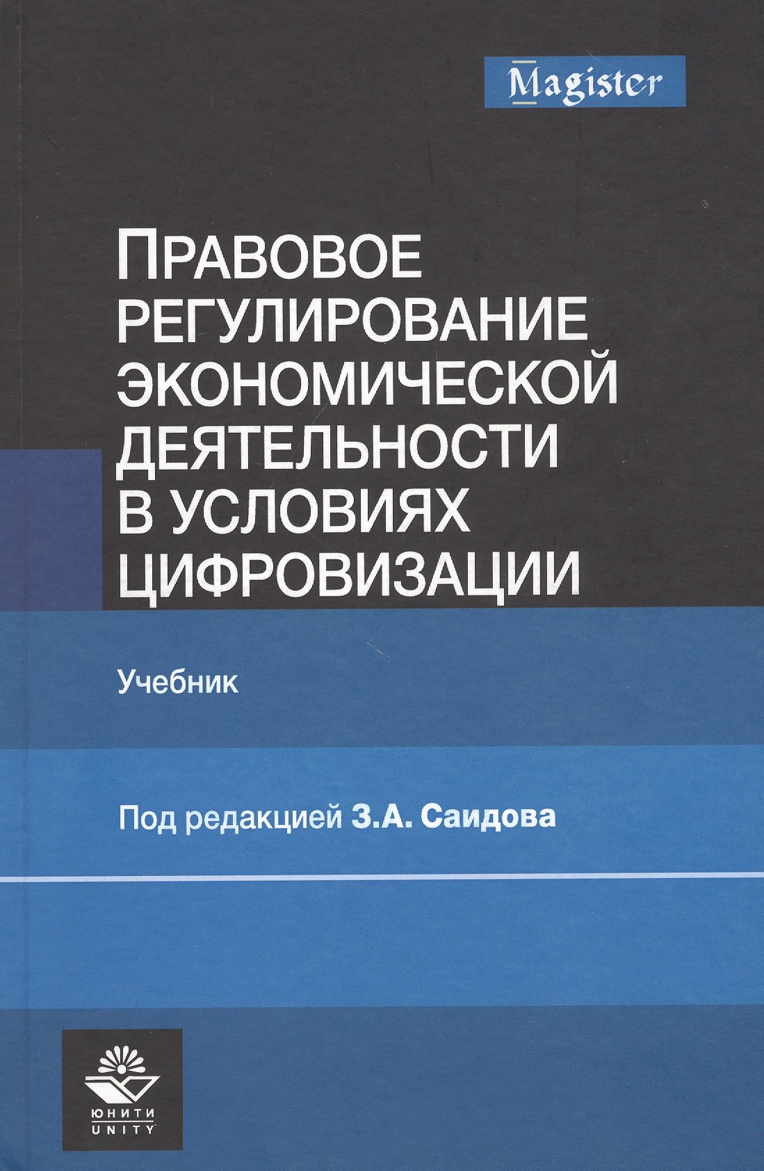 Правовое регулирование экономической деятельности в условиях цифровизации. Учебник
Правовое регулирование экономической деятельности в условиях цифровизации. Учебник