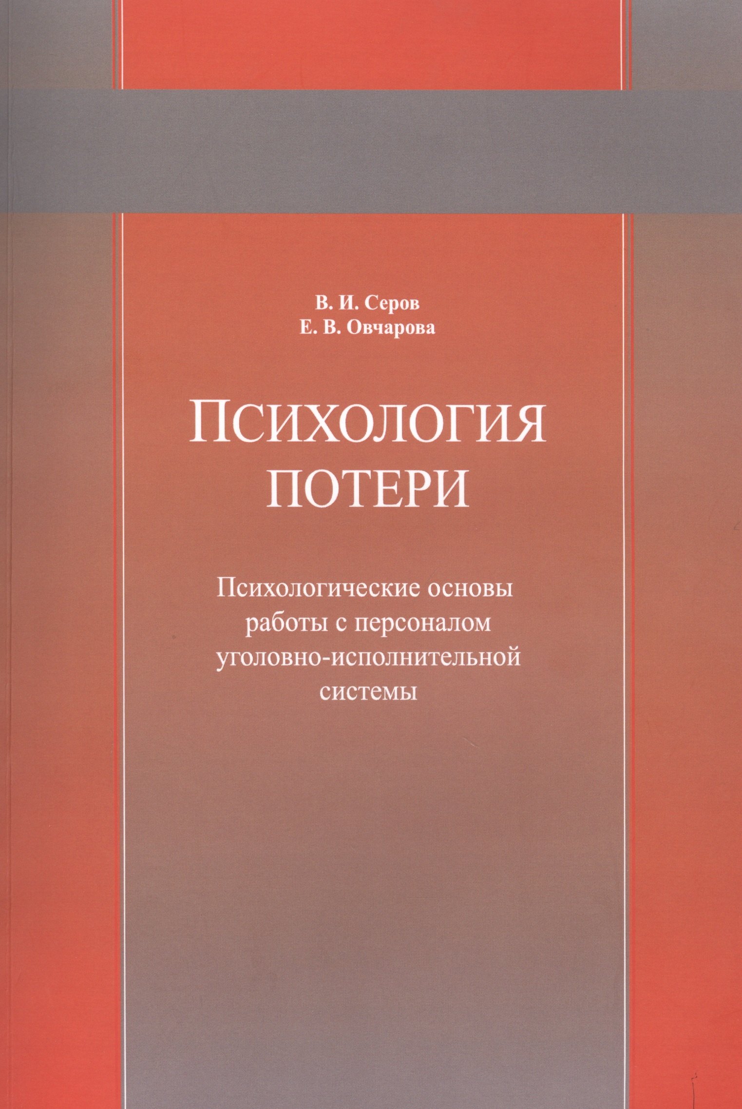 Психология потери. Психологические основы работы с персоналом уголовно-исполнительной системы. Учебное пособие
Психология потери. Психологические основы работы с персоналом уголовно-исполнительной системы. Учебное пособие