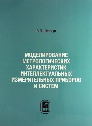 Моделирование метрологических характеристик интеллектуальных измерительных приборов и систем
Моделирование метрологических характеристик интеллектуальных измерительных приборов и систем