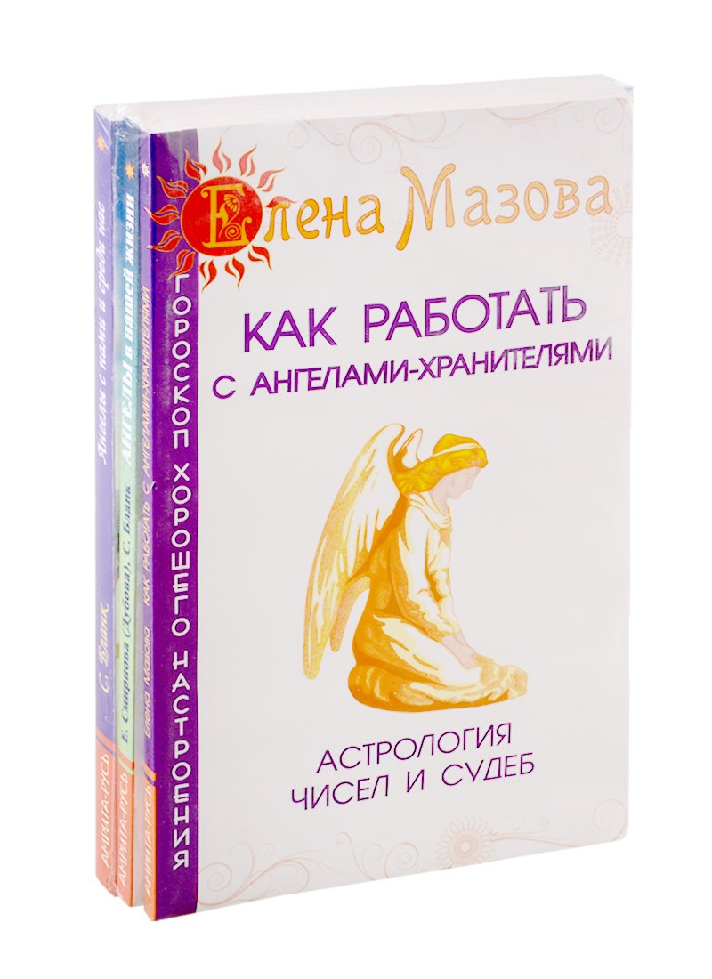 Ангелы помогают: Как работать с ангелами-хранителями. Ангелы в нашей жизни. Ангелы с нами и среди нас (комплект из 3-х книг)
Ангелы помогают: Как работать с ангелами-хранителями. Ангелы в нашей жизни. Ангелы с нами и среди нас (комплект из 3-х книг)