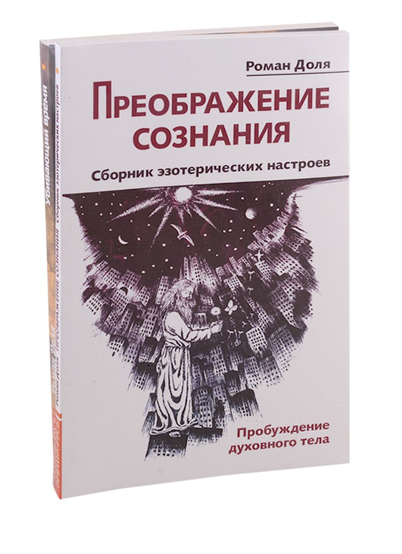 Преодолевая бессознательное. Сборник эзотерических настроев: Преображение сознания. Убивающий время (комплект из 2-х книг)
Преодолевая бессознательное. Сборник эзотерических настроев: Преображение сознания. Убивающий время (комплект из 2-х книг)