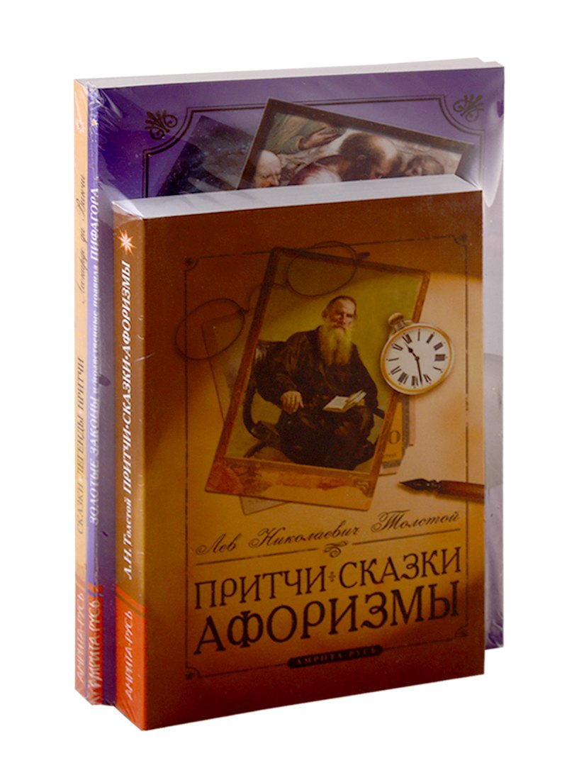 Сборник мудрых притч, легенд и сказок: Притчи. Сказки. Афоризмы. Золотые законы и нравственные правила Пифагора. Сказки. Легенды. Притчи (комплект из 3-х книг)
Сборник мудрых притч, легенд и сказок: Притчи. Сказки. Афоризмы. Золотые законы и нравственные правила Пифагора. Сказки. Легенды. Притчи (комплект из 3-х книг)