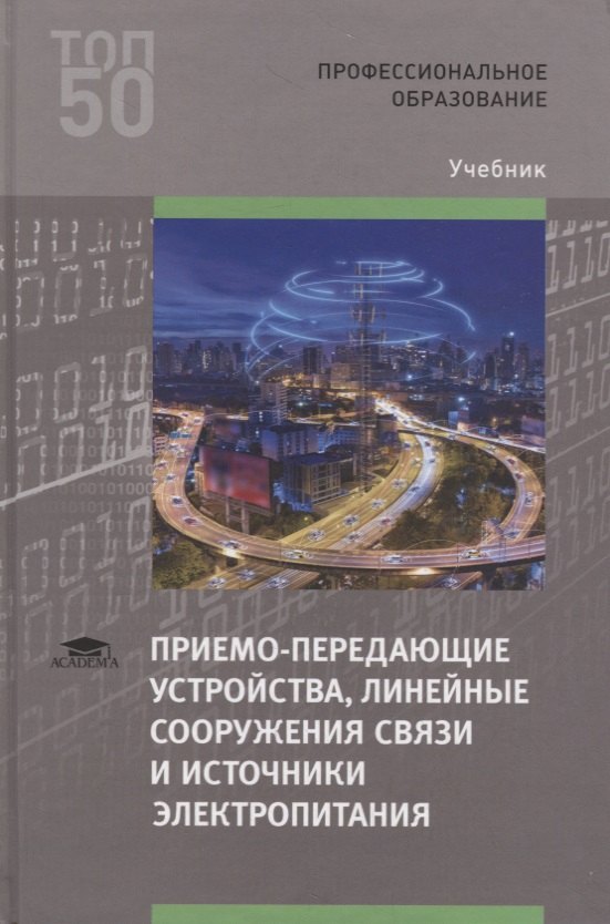 Приемо-передающие устройства, линейные сооружения связи и источники электропитания. Учебник
Приемо-передающие устройства, линейные сооружения связи и источники электропитания. Учебник