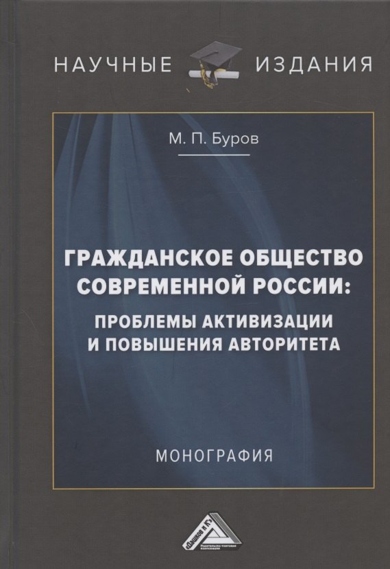 Гражданское общество современной России: проблемы активизации и повышения авторитета: Монография
Гражданское общество современной России: проблемы активизации и повышения авторитета: Монография