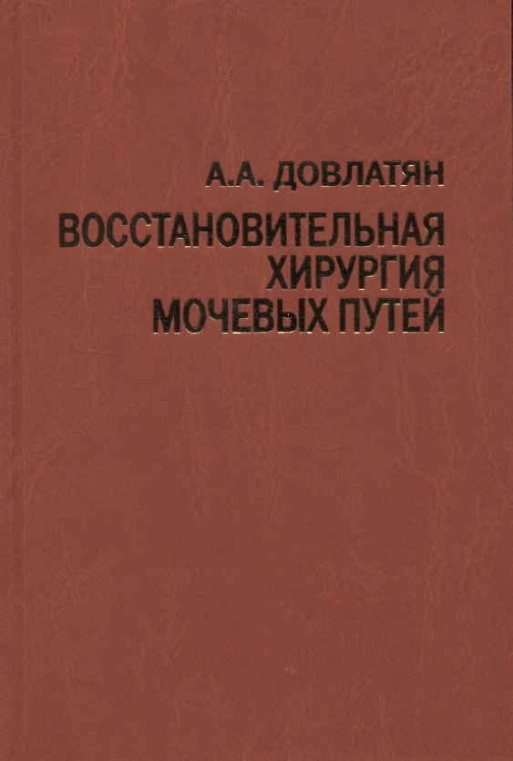 Восстановительная хирургия мочевых путей (туберкулез и неспецифические заболевания). Руководство для врачей
Восстановительная хирургия мочевых путей (туберкулез и неспецифические заболевания). Руководство для врачей