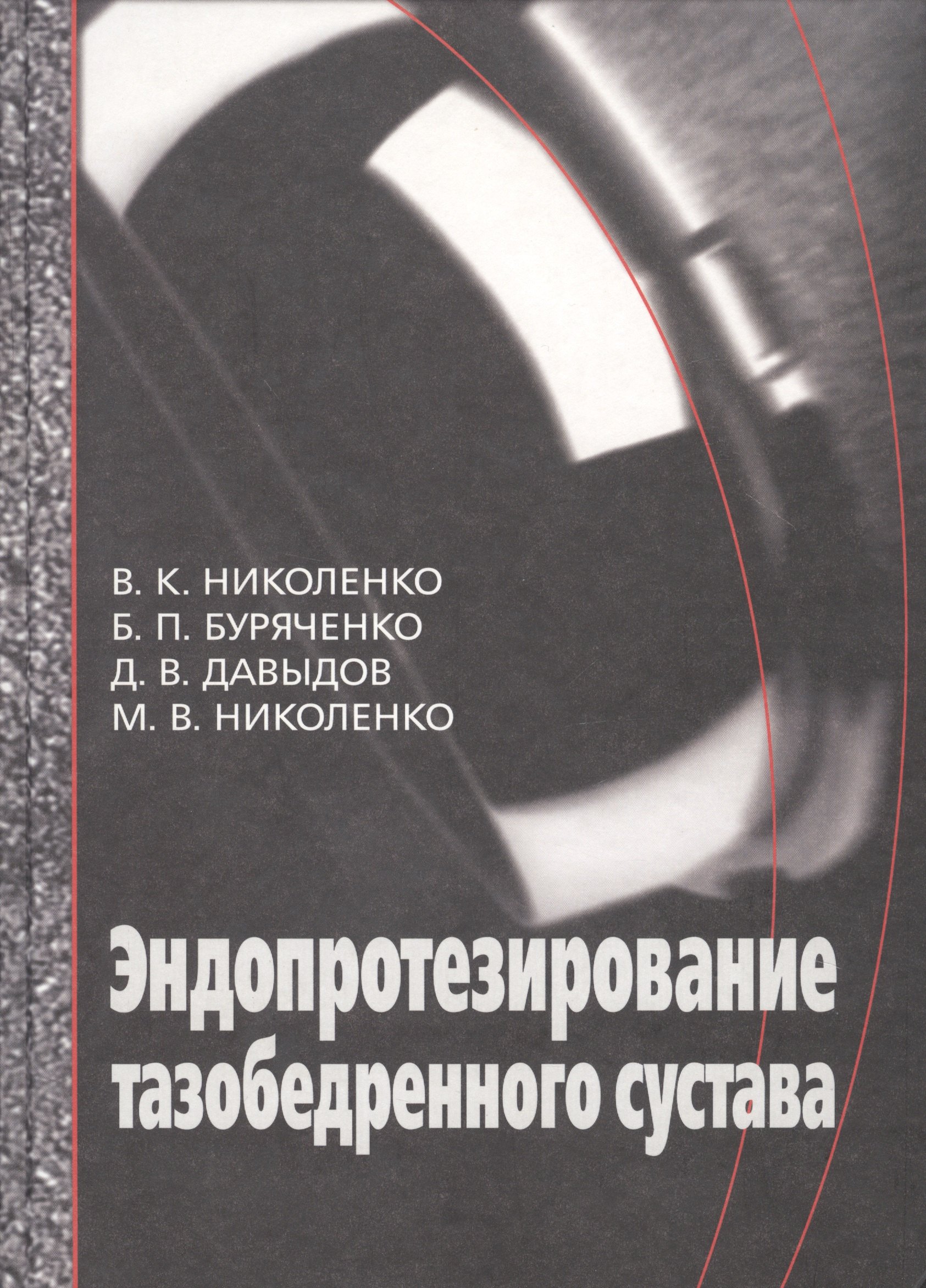 Эндопротезирование при ранениях, повреждениях и заболеваниях тазобедренного сустава: Руководство для врачей
Эндопротезирование при ранениях, повреждениях и заболеваниях тазобедренного сустава: Руководство для врачей