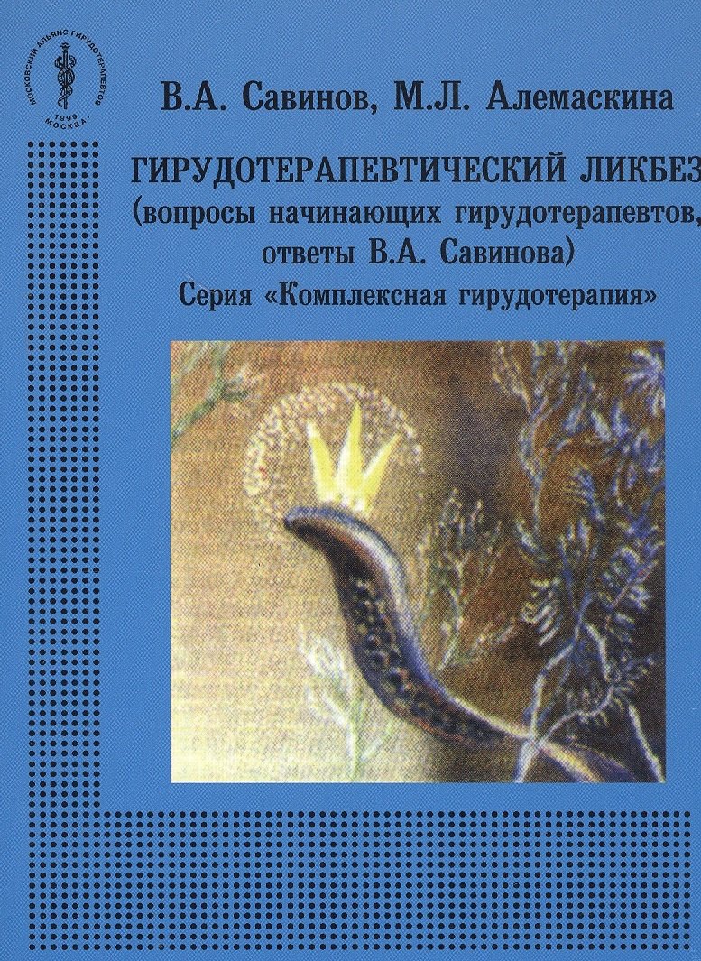 Гирудотерапевтический ликбез (вопросы начинающих гирудотерапевтов, ответы В.А. Савинова)
Гирудотерапевтический ликбез (вопросы начинающих гирудотерапевтов, ответы В.А. Савинова)