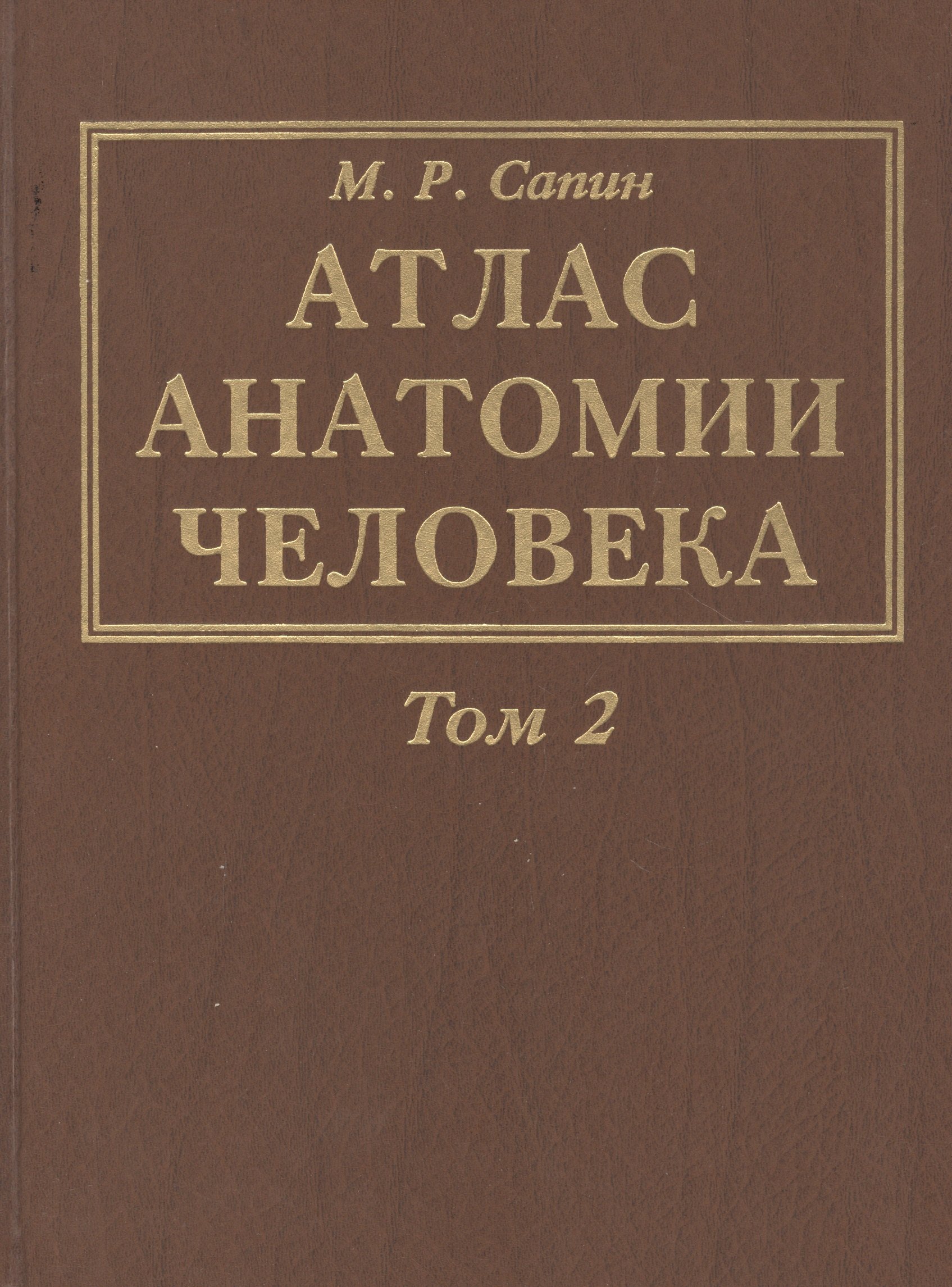 Атлас анатомии человека. В 3-х томах. Том 2. Учение о внутренностях, органах имунной системы, лимфатической системе, эндокринных железах и сосудах
Атлас анатомии человека. В 3-х томах. Том 2. Учение о внутренностях, органах имунной системы, лимфатической системе, эндокринных железах и сосудах