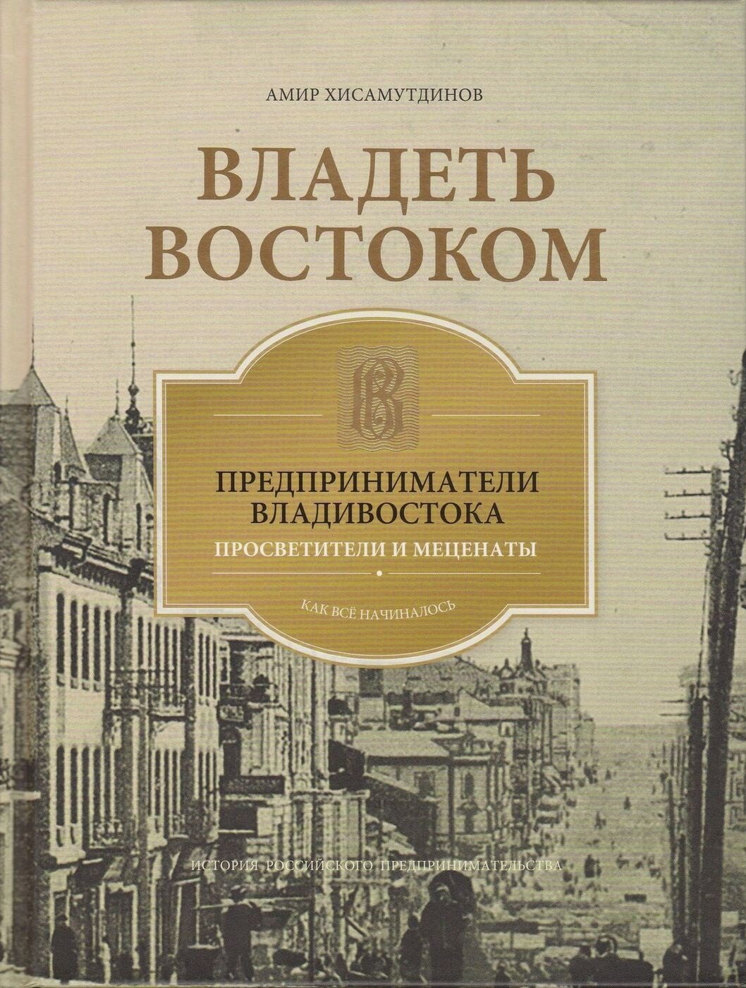 Владеть Востоком: предприниматели Владивостока - просветители и меценаты: как все начиналось
Владеть Востоком: предприниматели Владивостока - просветители и меценаты: как все начиналось