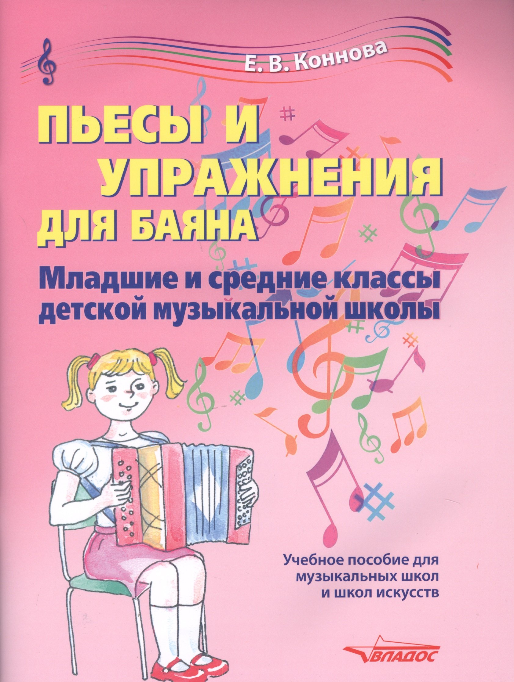 Пьесы и упражнения для баяна. Младшие и средние классы детской музыкальной школы. Учебное пособие для музыкальных школ и школ искусств. Ноты
Пьесы и упражнения для баяна. Младшие и средние классы детской музыкальной школы. Учебное пособие для музыкальных школ и школ искусств. Ноты