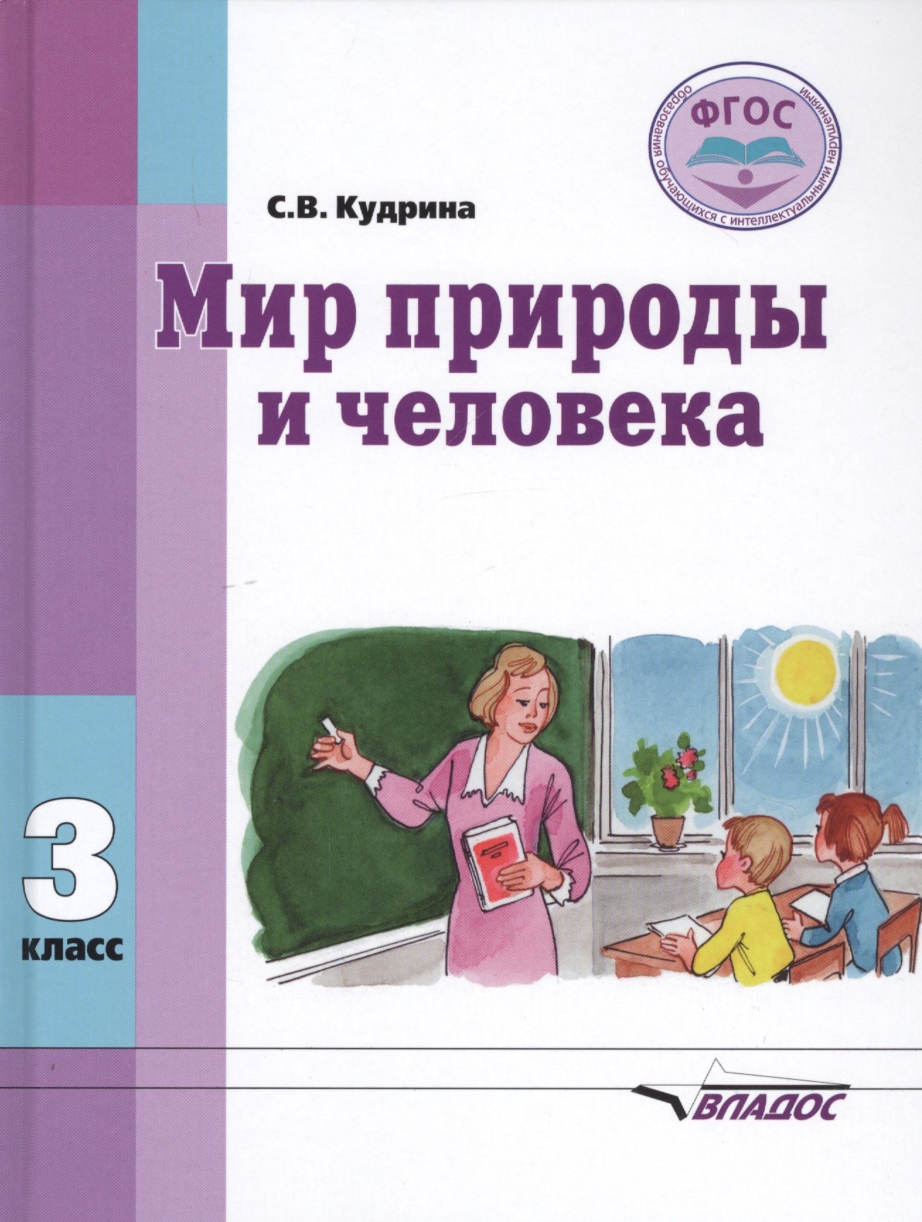 Мир природы и человека. 3 класс. Учебник для общеобразовательных организаций, реализующих ФГОС образования обучающихся с умственной отсталостью (интеллектуальными нарушениями)
Мир природы и человека. 3 класс. Учебник для общеобразовательных организаций, реализующих ФГОС образования обучающихся с умственной отсталостью (интеллектуальными нарушениями)
