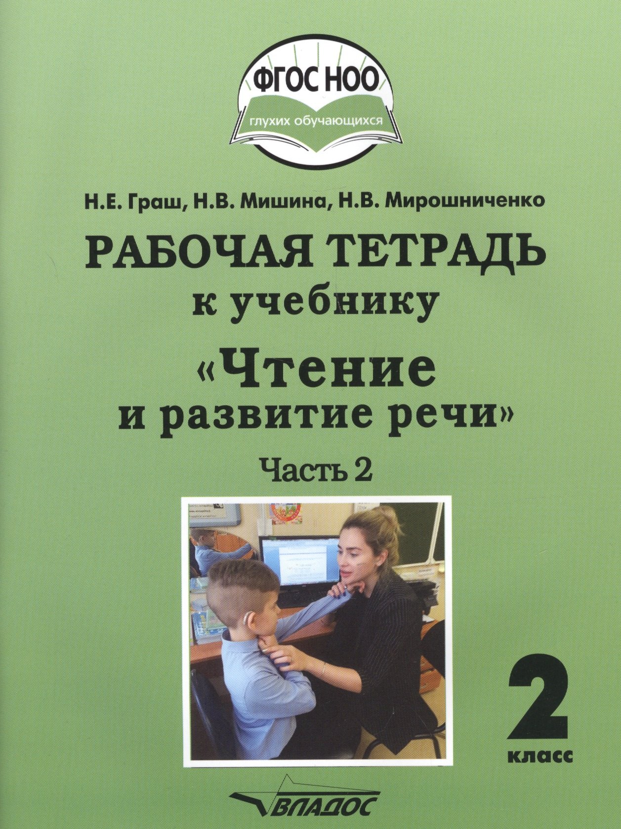 Рабочая тетрадь к учебнику "Чтение и развитие речи". 2 класс. В 2-х частях. Часть 2. Для общеобразовательных организаций, реализующих АООП НОО глухих обучающихся в соответствии с ФГОС НОО ОВЗ
Рабочая тетрадь к учебнику "Чтение и развитие речи". 2 класс. В 2-х частях. Часть 2. Для общеобразовательных организаций, реализующих АООП НОО глухих обучающихся в соответствии с ФГОС НОО ОВЗ