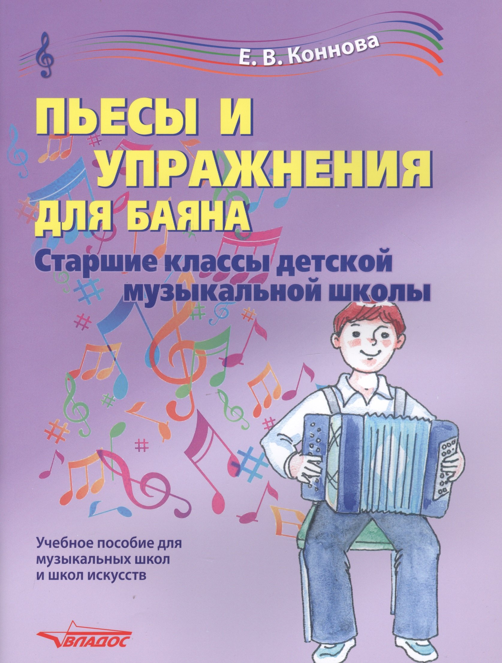 Пьесы и упражнения для баяна. Ноты. Старшие классы детской музыкальной школы. Учебное пособие для музыкальных школ и школ искусств
Пьесы и упражнения для баяна. Ноты. Старшие классы детской музыкальной школы. Учебное пособие для музыкальных школ и школ искусств