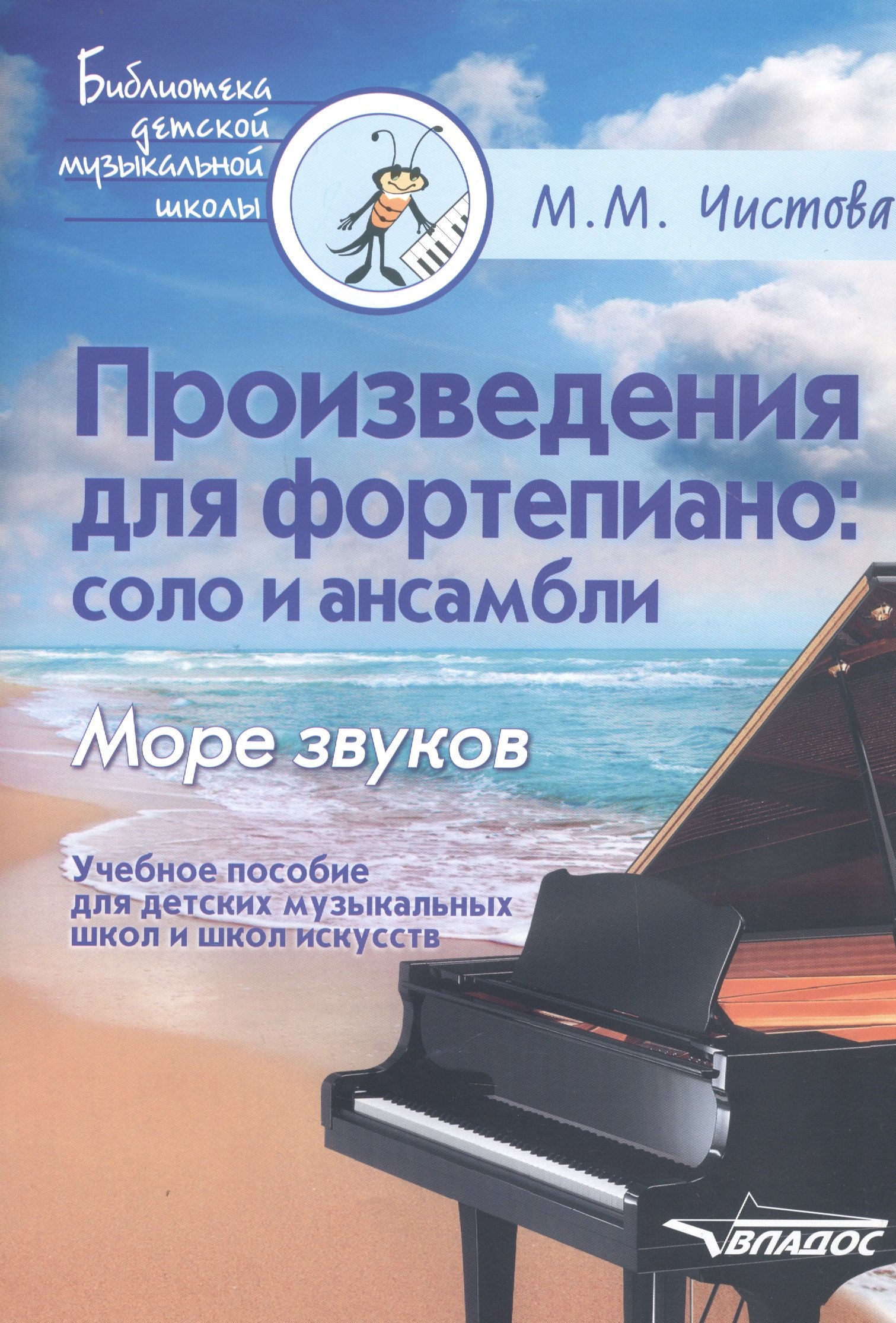 Произведения для фортепиано: соло и ансамбли. Море звуков. Учебное пособие для детских музыкальных школ и школ искусств
Произведения для фортепиано: соло и ансамбли. Море звуков. Учебное пособие для детских музыкальных школ и школ искусств