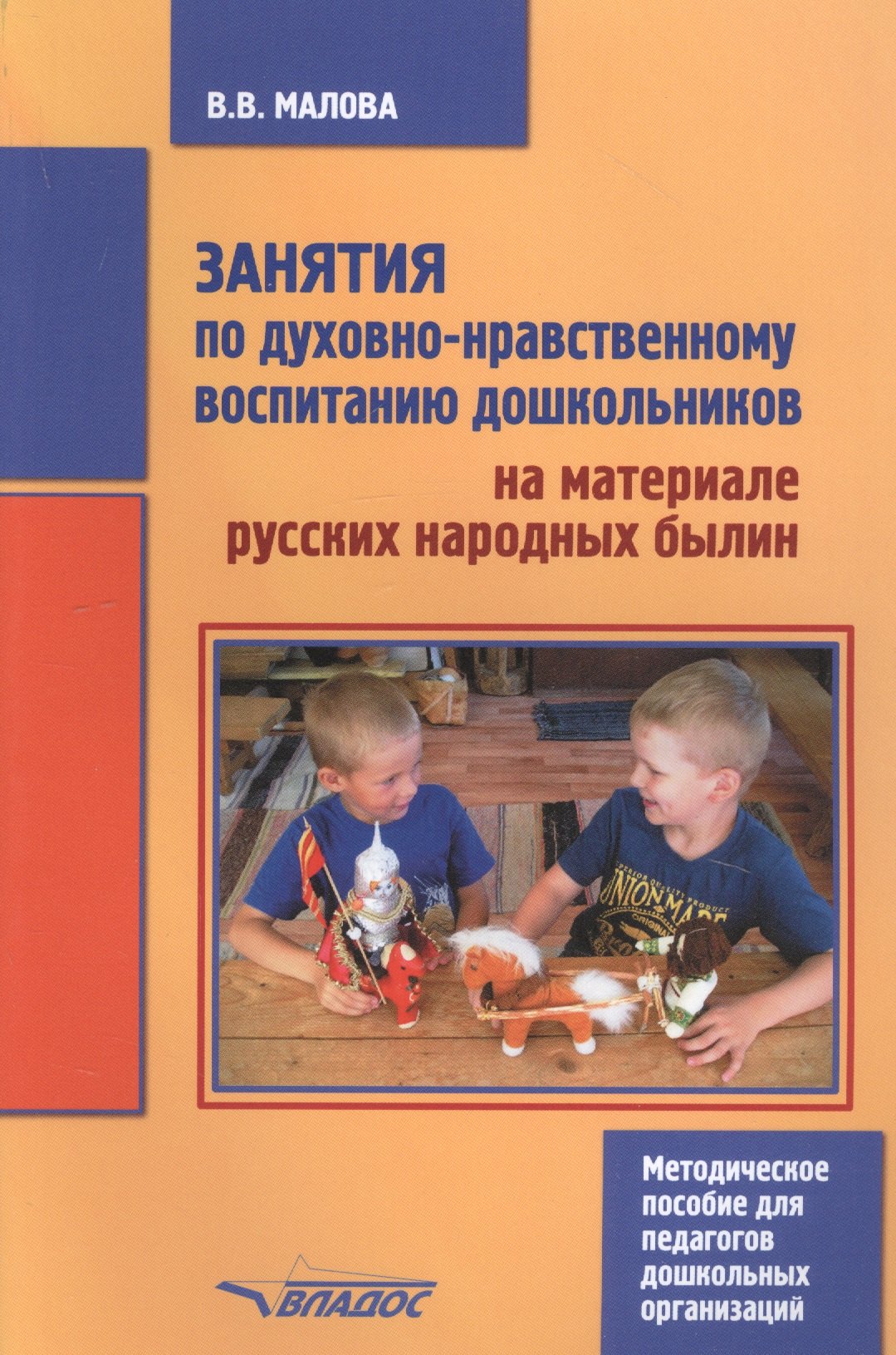 Занятия по духовно-нравственному воспитанию дошкольников на материале русских народных былин. Методическое пособие для педагогов дошкольных организаций
Занятия по духовно-нравственному воспитанию дошкольников на материале русских народных былин. Методическое пособие для педагогов дошкольных организаций