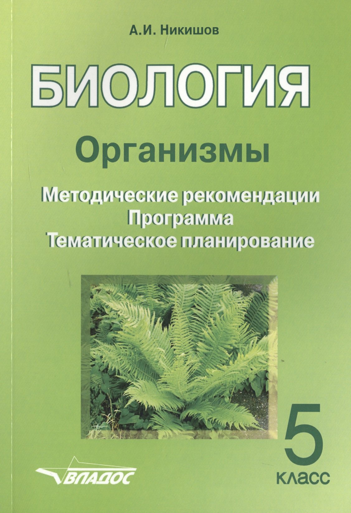 Биология. Организмы. 5 класс. Методические рекомендации. Программа. Тематическое планирование
Биология. Организмы. 5 класс. Методические рекомендации. Программа. Тематическое планирование