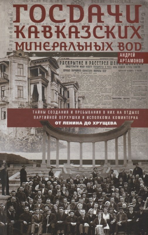 Госдачи Кавказских Минеральных Вод. Тайны создания и пребывания в них на отдыхе партийной верхушки и исполкома Коминтерна. От Ленина до Хрущева
Госдачи Кавказских Минеральных Вод. Тайны создания и пребывания в них на отдыхе партийной верхушки и исполкома Коминтерна. От Ленина до Хрущева