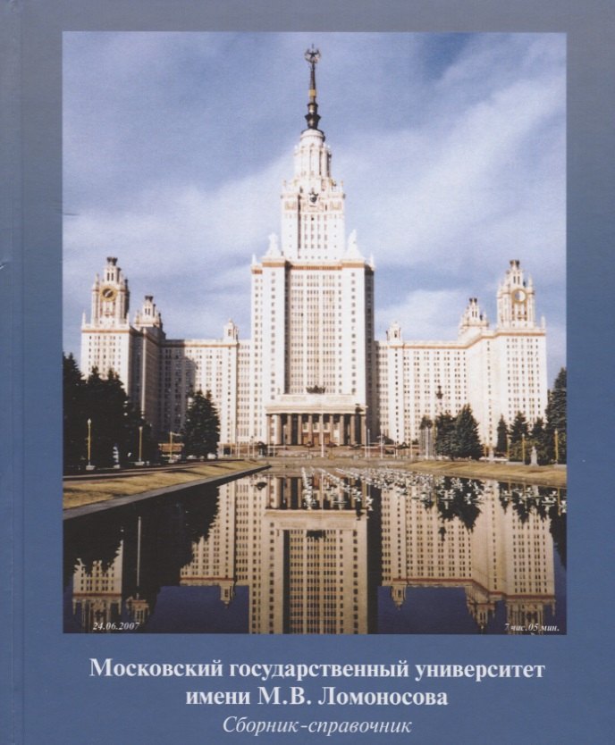 Московский государственный университет имени М.В. Ломоносова. Сборник-справочник
Московский государственный университет имени М.В. Ломоносова. Сборник-справочник