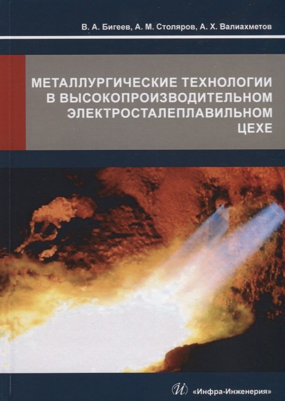 Металлургические технологии в высокопроизводительном электросталеплавильном цехе. Учебное пособие
Металлургические технологии в высокопроизводительном электросталеплавильном цехе. Учебное пособие