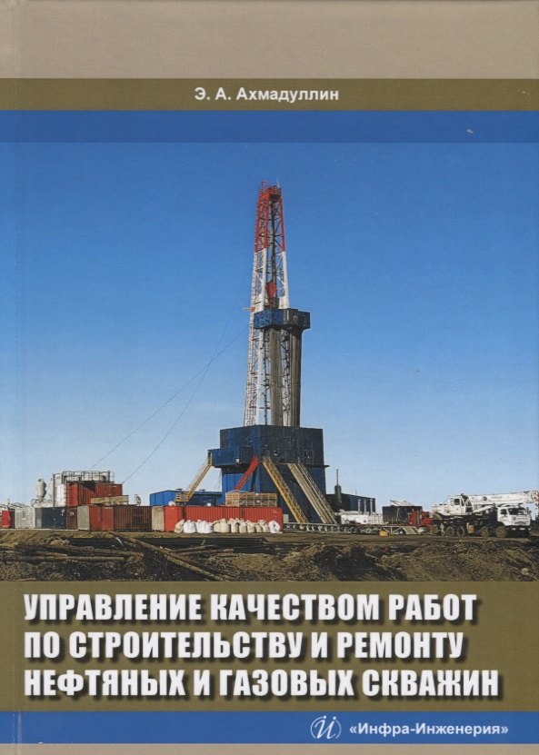 Управление качеством работ по строительству и ремонту нефтяных и газовых скважин. Монография
Управление качеством работ по строительству и ремонту нефтяных и газовых скважин. Монография
