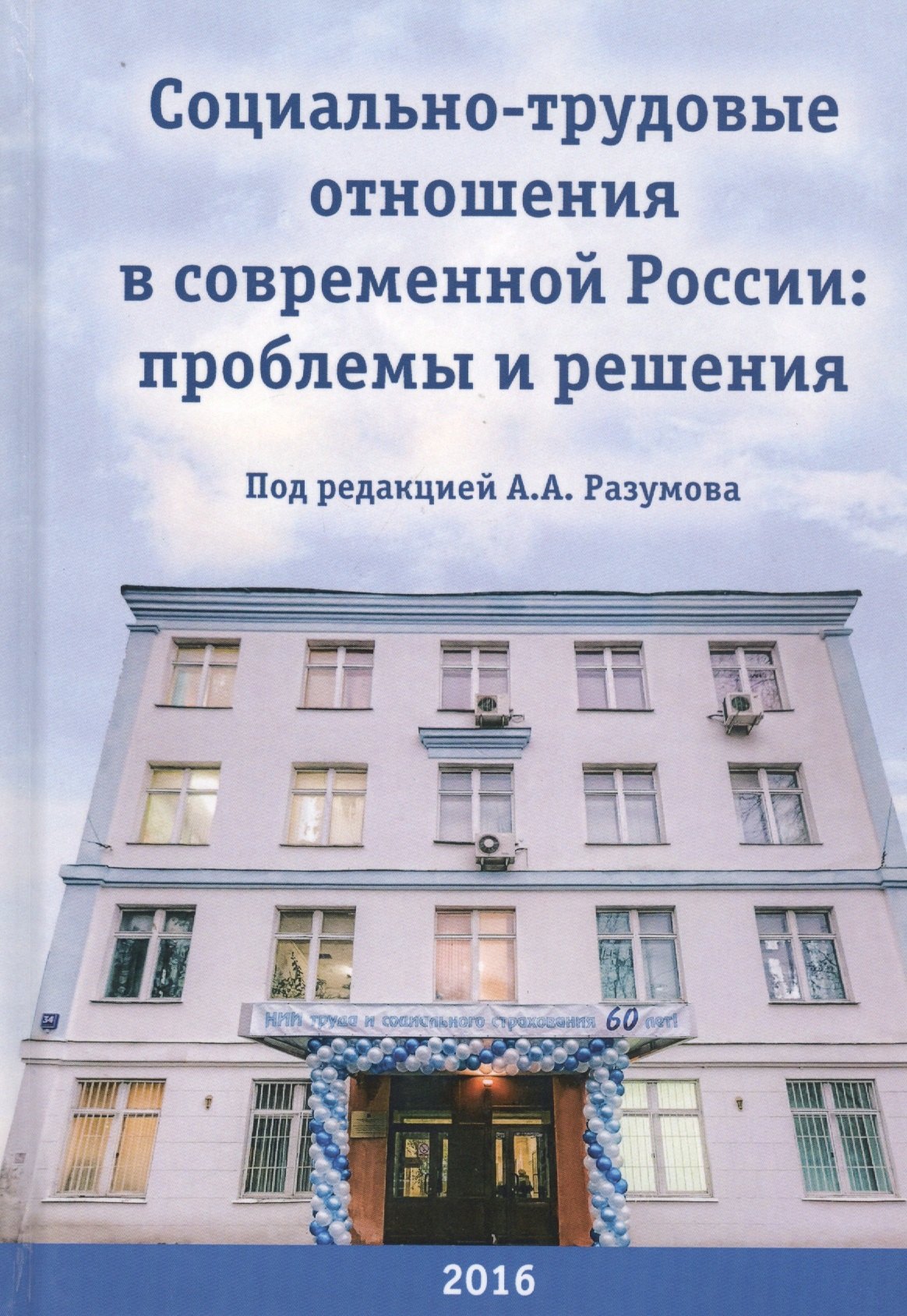 Социально-трудовые отношения в современной России: Проблемы и решения. Коллективная монография к 60-летию НИИ труда
Социально-трудовые отношения в современной России: Проблемы и решения. Коллективная монография к 60-летию НИИ труда