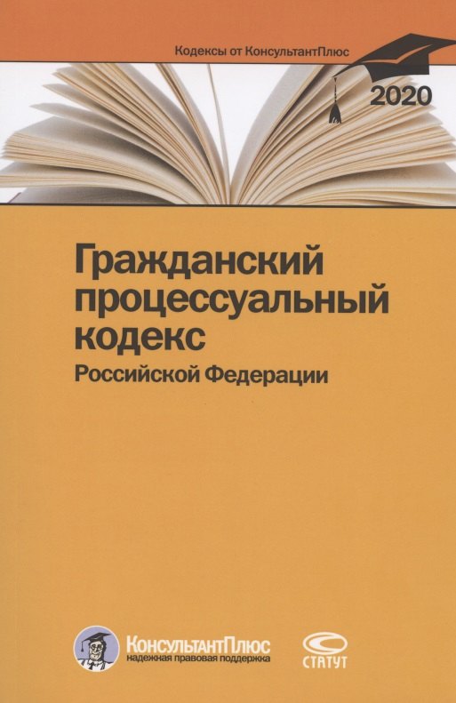 Гражданский процессуальный кодекс Российской Федерации. По состоянию на 28 февраля 2020 г.
Гражданский процессуальный кодекс Российской Федерации. По состоянию на 28 февраля 2020 г.