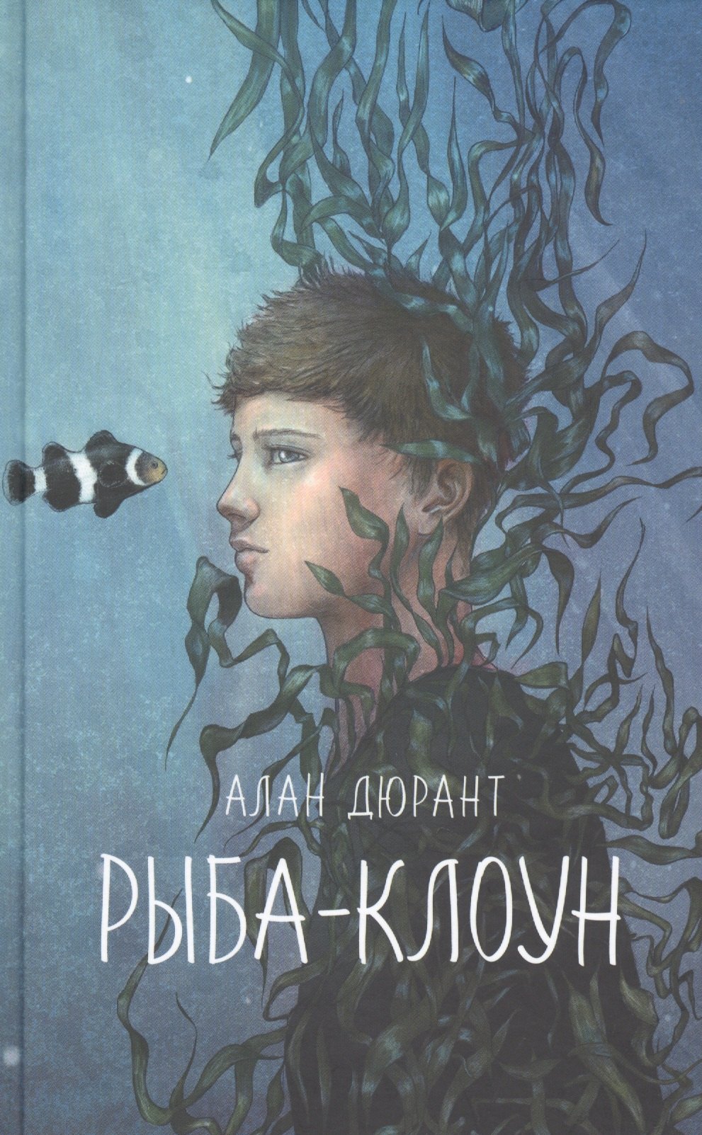 Рыба-клоун
Рыба-клоун