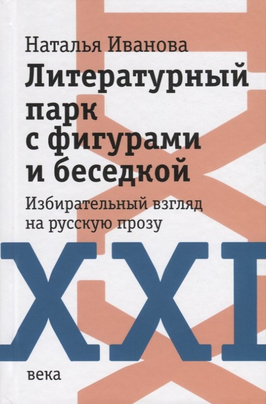 Литературный парк с фигурами и беседкой. Избирательный взгляд на русскую прозу XXI века
Литературный парк с фигурами и беседкой. Избирательный взгляд на русскую прозу XXI века