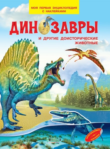 Динозавры и другие доисторические животные. Моя первая энциклопедия с наклейками
Динозавры и другие доисторические животные. Моя первая энциклопедия с наклейками
