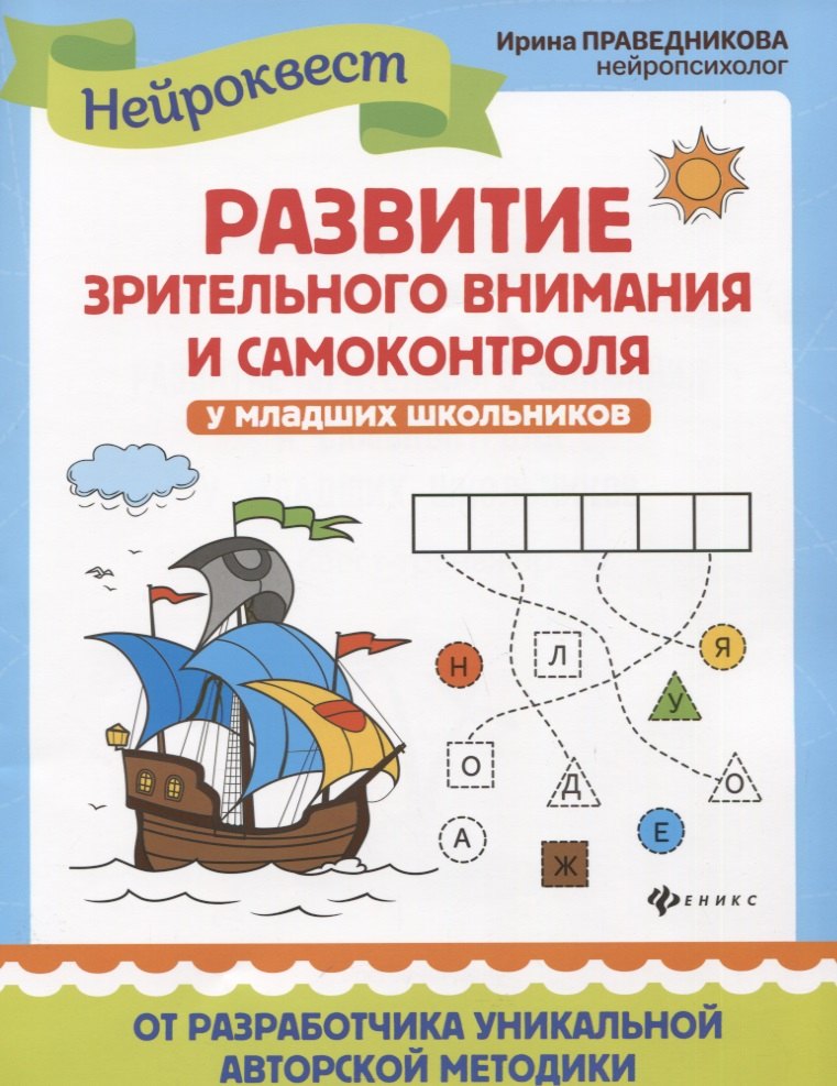 Развитие зрительного внимания и самоконтроля у младших школьников. Квест-тренажер
Развитие зрительного внимания и самоконтроля у младших школьников. Квест-тренажер