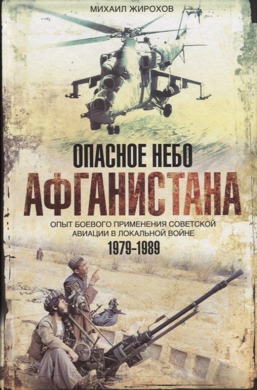 Опасное небо Афганистана Опыт боев. примен. сов. авиации в лок. войне 1979-1989 (Жирохов)
Опасное небо Афганистана Опыт боев. примен. сов. авиации в лок. войне 1979-1989 (Жирохов)