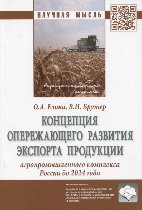 Концепция опережающего развития экспорта продукции агропромышленного комплекса России до 2024 года. Монография
Концепция опережающего развития экспорта продукции агропромышленного комплекса России до 2024 года. Монография