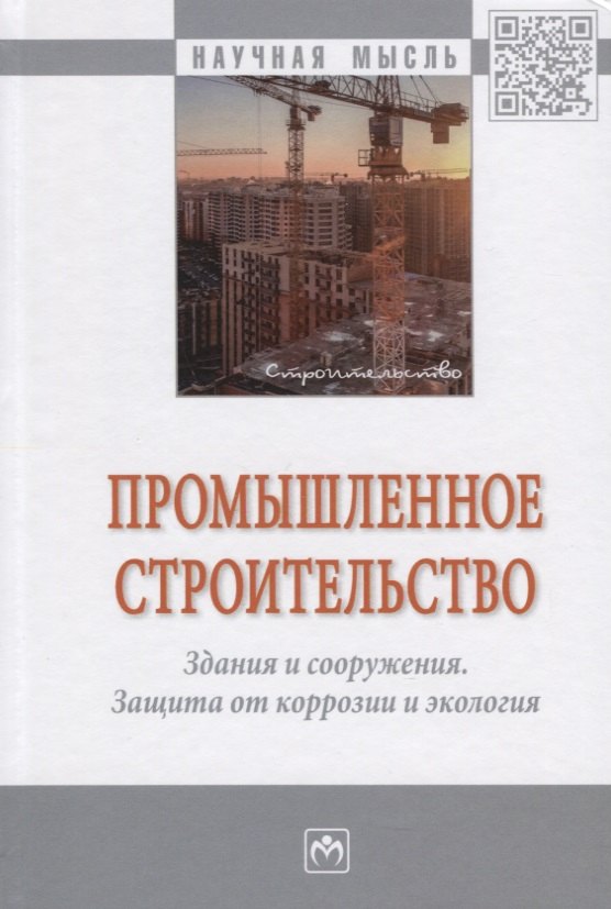 Промышленное строительство. Здания и сооружения. Защита от коррозии и экология. Монография
Промышленное строительство. Здания и сооружения. Защита от коррозии и экология. Монография