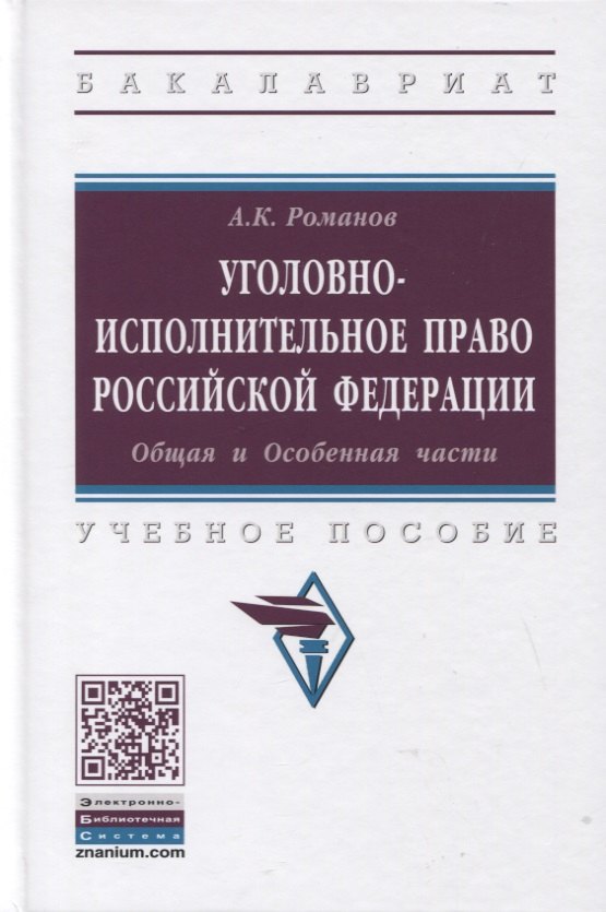 Уголовно-исполнительное право Российской Федерации. Общая и Особенная части. Учебное пособие
Уголовно-исполнительное право Российской Федерации. Общая и Особенная части. Учебное пособие