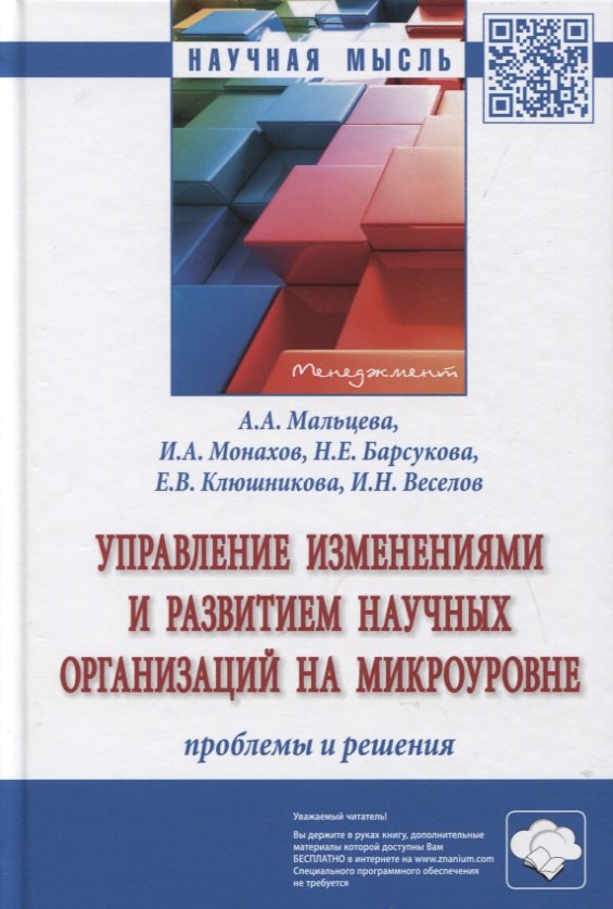 Управление изменениями и развитием научных организаций на микроуровне. Проблемы и решения. Монография
Управление изменениями и развитием научных организаций на микроуровне. Проблемы и решения. Монография