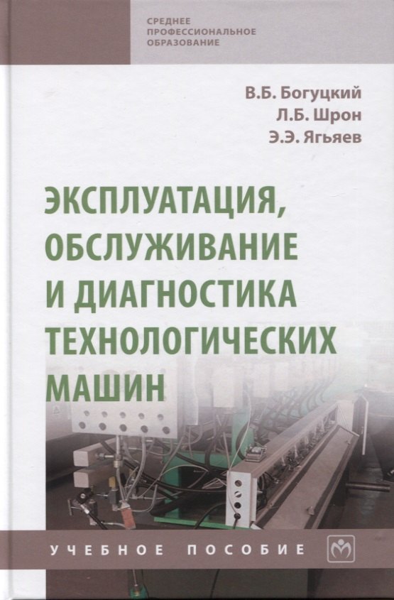 Эксплуатация, обслуживание и диагностика технологических машин: Учебное пособие
Эксплуатация, обслуживание и диагностика технологических машин: Учебное пособие
