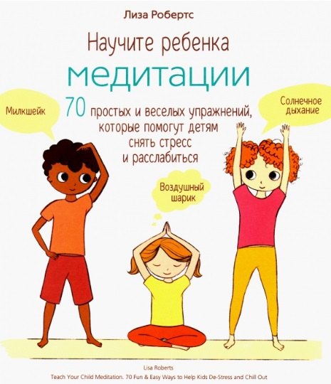 Научите ребенка медитации: 70 простых и веселых упражнений, которые помогут детям снять стресс и расслабиться
Научите ребенка медитации: 70 простых и веселых упражнений, которые помогут детям снять стресс и расслабиться