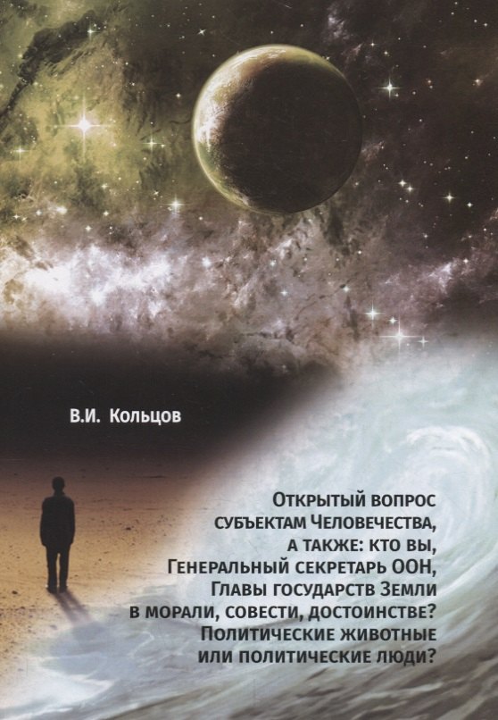 Открытый вопрос субъектам Человечества, а также: кто вы, Генеральный секретарь ООН, Главы государств Земли в морали, совести, достоинстве Политические животные или политические люди
Открытый вопрос субъектам Человечества, а также: кто вы, Генеральный секретарь ООН, Главы государств Земли в морали, совести, достоинстве Политические животные или политические люди