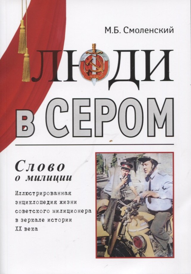 Люди в сером (слово о милиции). Иллюстрированная энциклопедия жизни советского милиционера в зеркале истории XX века
Люди в сером (слово о милиции). Иллюстрированная энциклопедия жизни советского милиционера в зеркале истории XX века