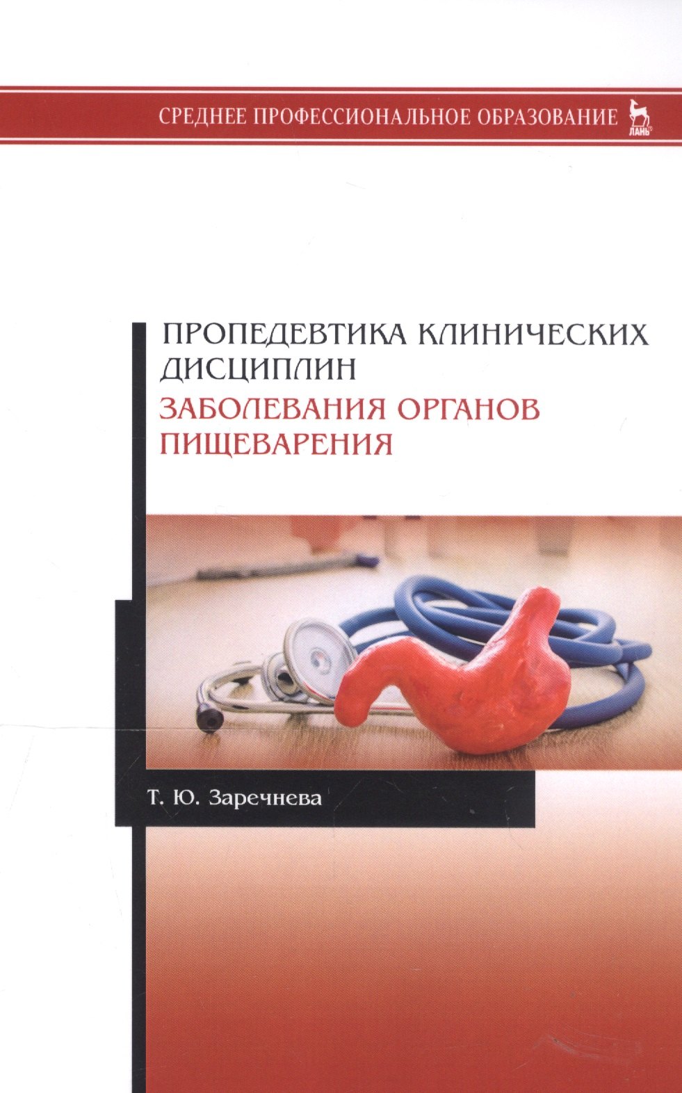 Пропедевтика клинических дисциплин. Заболевания органов пищеварения. Учебное пособие
Пропедевтика клинических дисциплин. Заболевания органов пищеварения. Учебное пособие